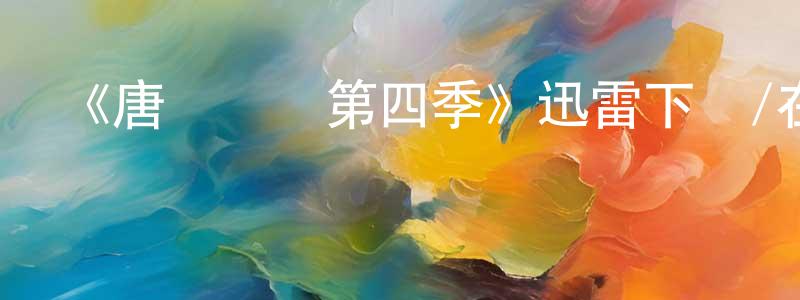 薄凱的個人主頁,《唐頓莊園第四季》迅雷下載/在線觀看-犯罪歷史-美劇天堂